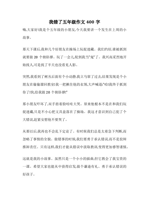 我错了五年级作文400字