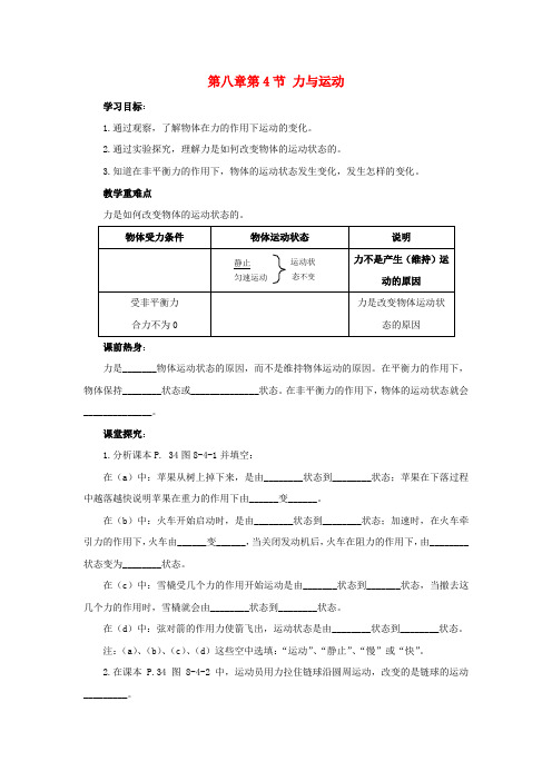八年级物理下册 第八章 第4节 力与运动学案 教科版