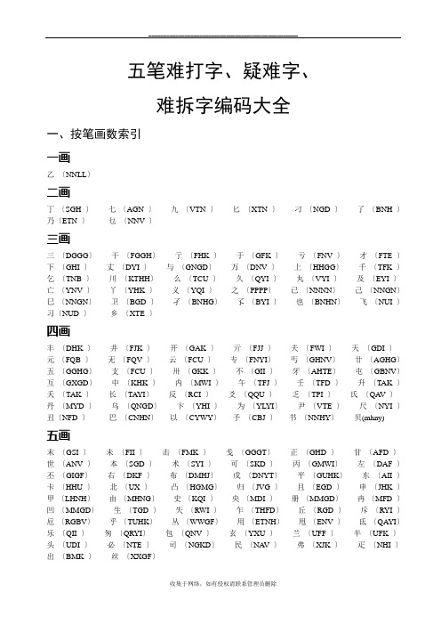 最新五笔难打字、疑难字、难拆字编码大全(大汇总)