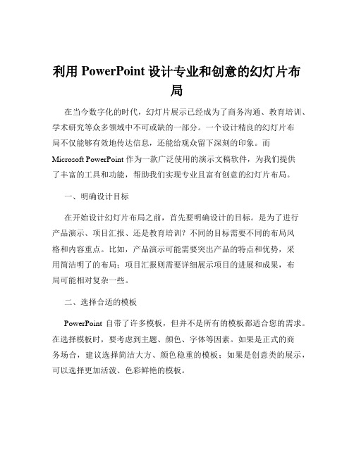 利用PowerPoint设计专业和创意的幻灯片布局