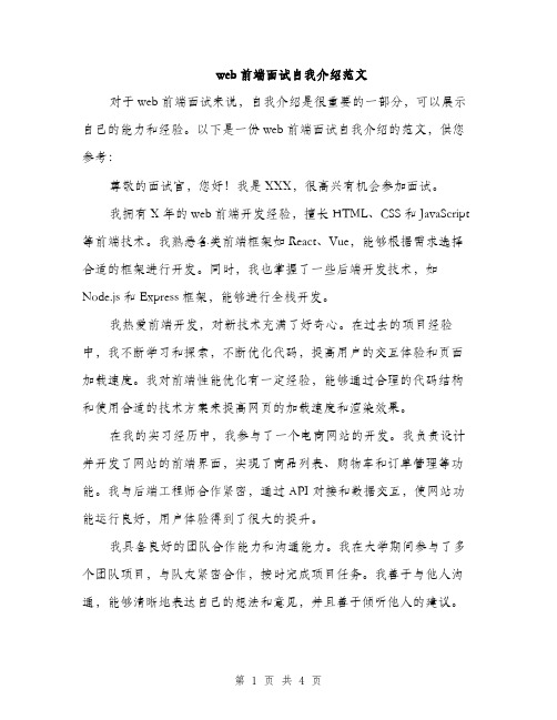 web前端面试自我介绍范文(二篇)