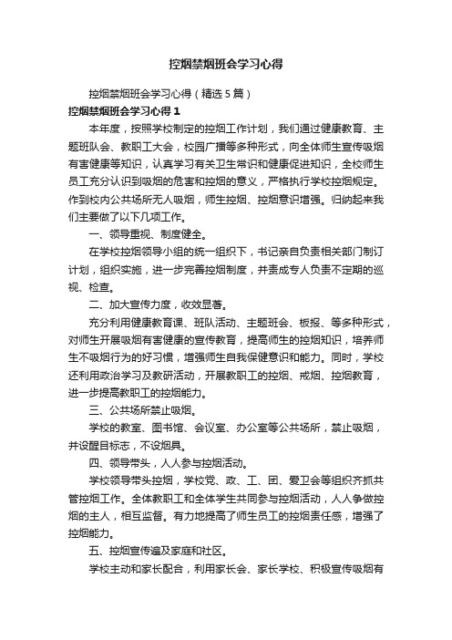 控烟禁烟班会学习心得（精选5篇）