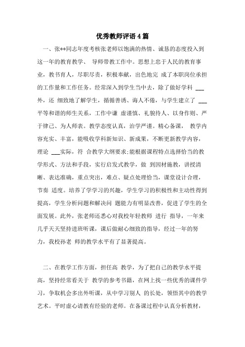 2021年优秀教师评语4篇