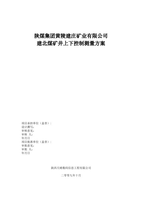 陕煤集团黄陵建庄矿业有限公司