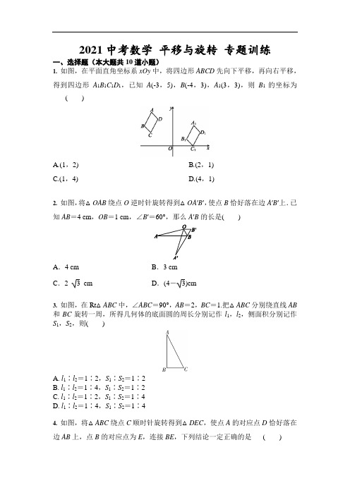 2020-2021学年中考数学 平移与旋转 专题训练(含答案)