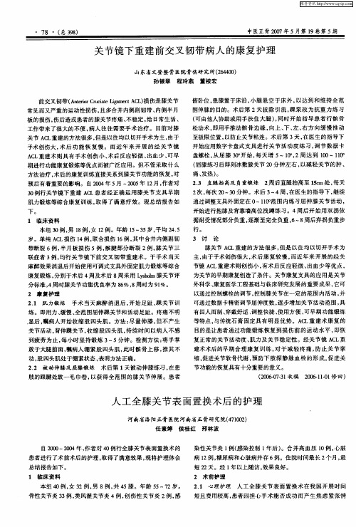 人工全膝关节表面置换术后的护理