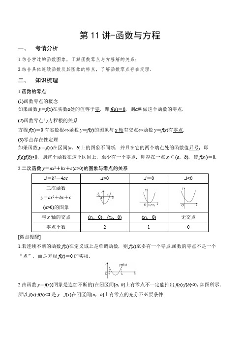 第11讲-函数与方程-2021年新高考数学一轮专题训练含真题及解析