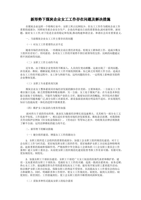 新形势下煤炭企业女工工作存在问题及解决措施