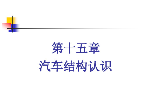 汽车结构认识汽车结构认识