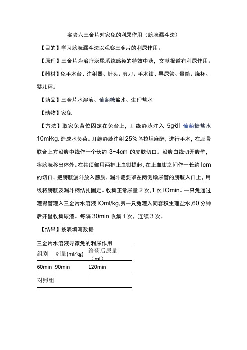 河北医大中药药理学实验指导04基本实验项目-6三金片对家兔的利尿作用(膀胱漏斗法)