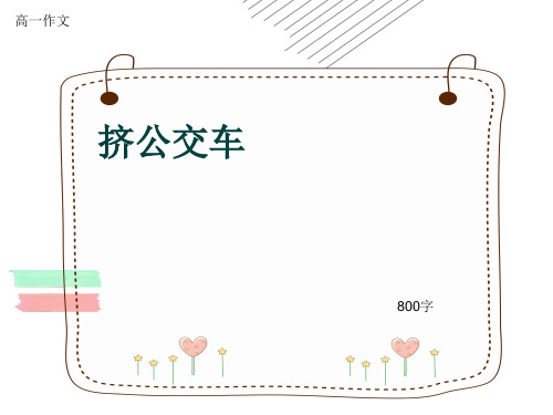 高一作文《挤公交车》800字(共11页PPT)