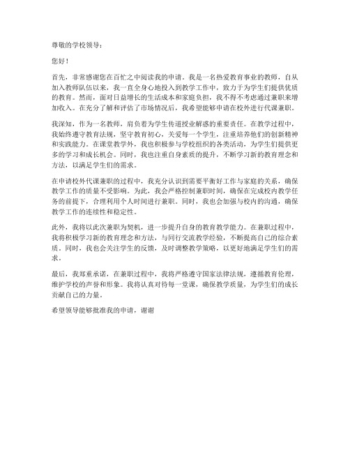 教师校外代课兼职申请书