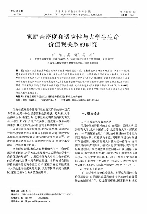 家庭亲密度和适应性与大学生生命价值观关系的研究