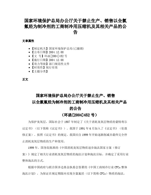 国家环境保护总局办公厅关于禁止生产、销售以全氯氟烃为制冷剂的工商制冷用压缩机及其相关产品的公告