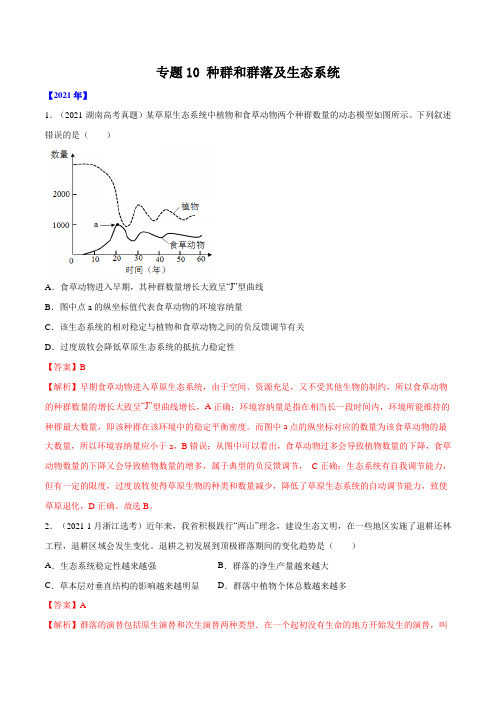 专题10 种群和群落及生态系统-十年(2012-2021)高考生物真题分项汇编(全国通用)(解析版)