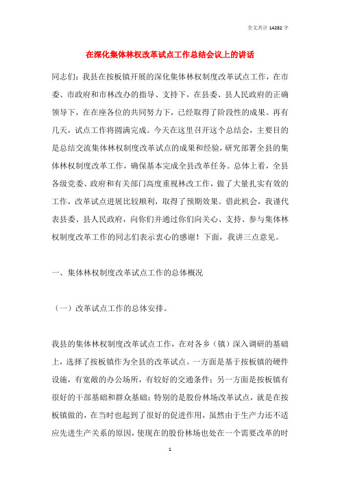 在深化集体林权改革试点工作总结会议上的讲话