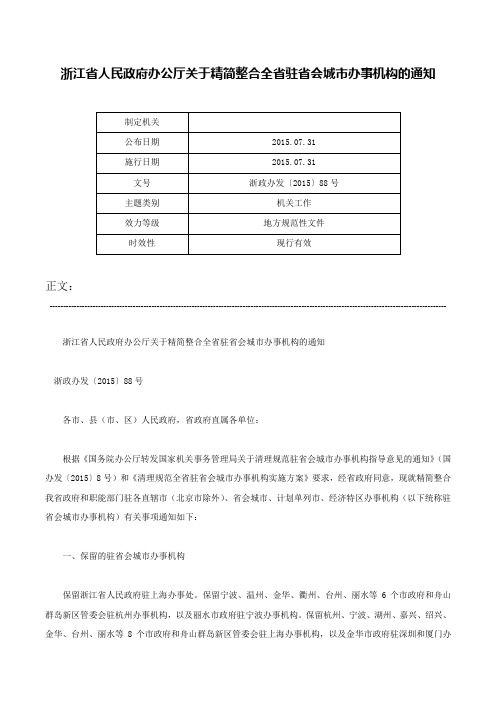 浙江省人民政府办公厅关于精简整合全省驻省会城市办事机构的通知-浙政办发〔2015〕88号