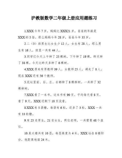 沪教版数学二年级上册应用题练习