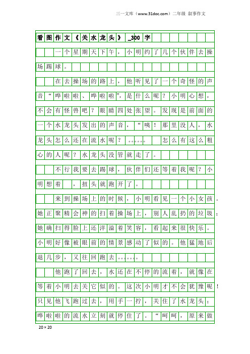 二年级叙事作文：看图作文《关水龙头》_300字