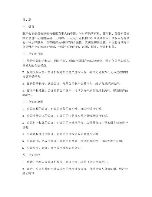 公司财产公证的资料(3篇)