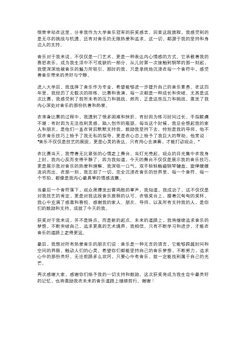 大学音乐冠军获奖感言