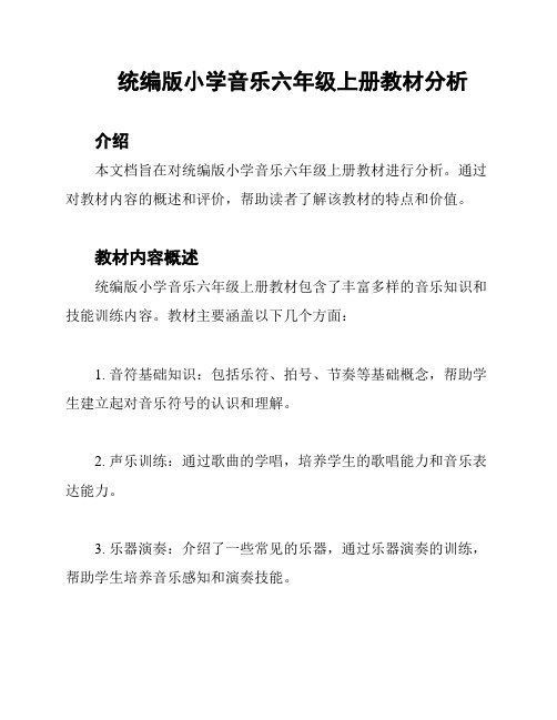 统编版小学音乐六年级上册教材分析