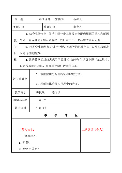 六年级数学第3课时《比的应用》