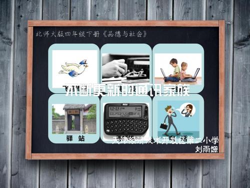不断更新的通信家族(省一等奖)
