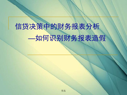 信贷决策中的财务报表分析归纳