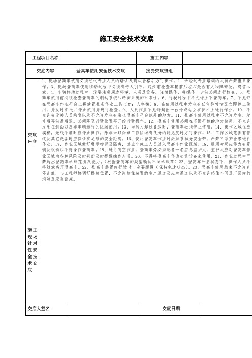 登高车使用安全技术交底