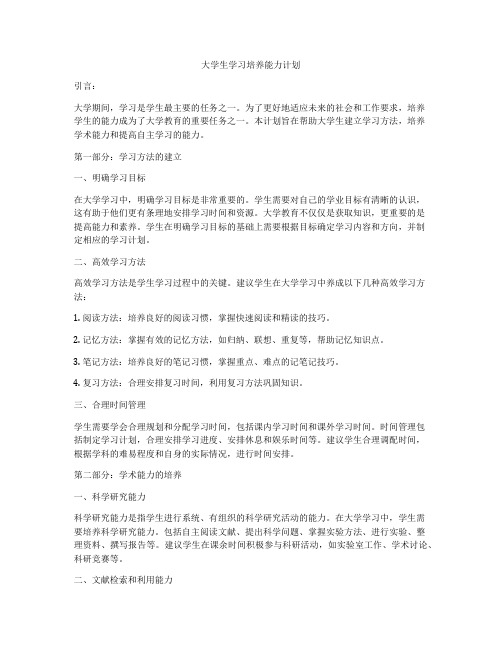 大学生学习培养能力计划