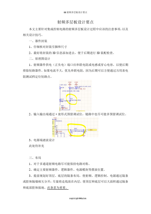 射频多层板设计要点