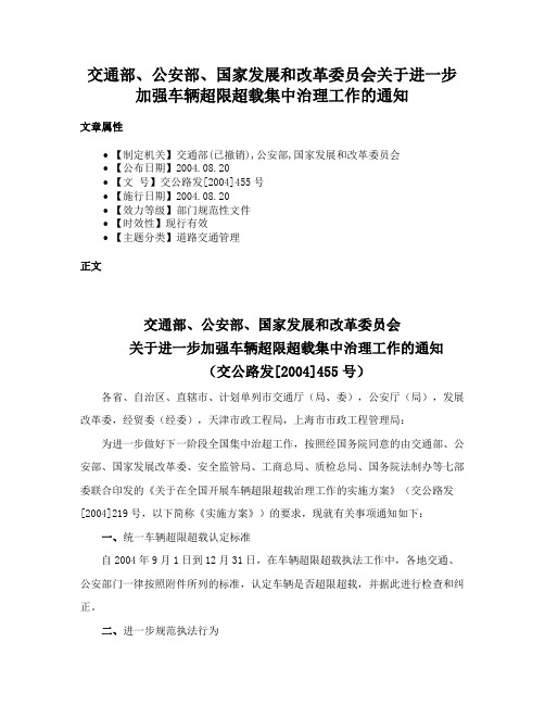 交通部、公安部、国家发展和改革委员会关于进一步加强车辆超限超载集中治理工作的通知