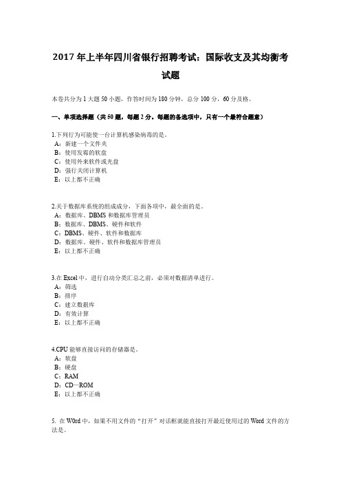 2017年上半年四川省银行招聘考试：国际收支及其均衡考试题