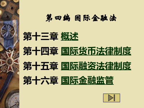 国际金融法(2).ppt