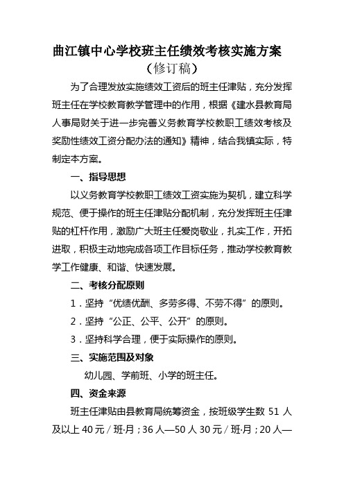 曲江镇中心学校班主任绩效考核实施方案