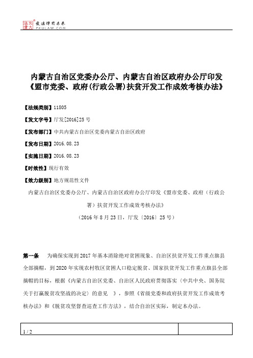 内蒙古自治区党委办公厅、内蒙古自治区政府办公厅印发《盟市党委