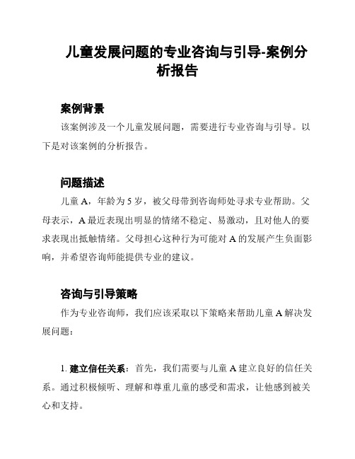 儿童发展问题的专业咨询与引导-案例分析报告