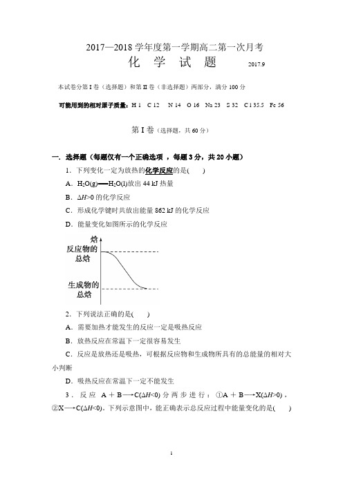 高二上学期月考化学试题(9月第一次)