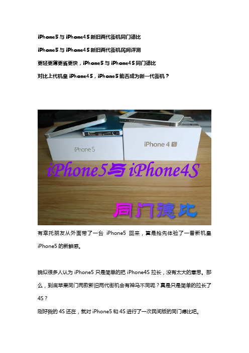 iPhone5与iPhone4S新旧两代街机同门德比