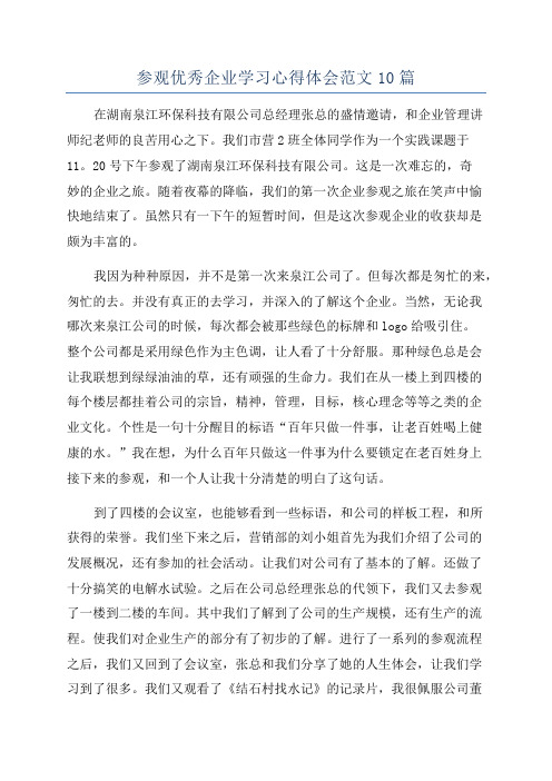 参观优秀企业学习心得体会范文10篇