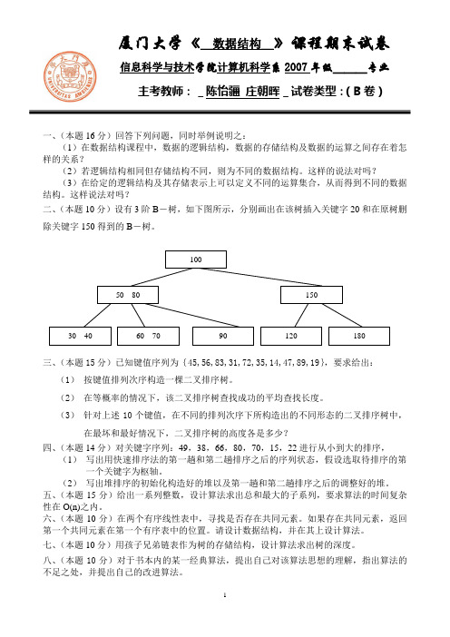 《数据结构》期末试卷B