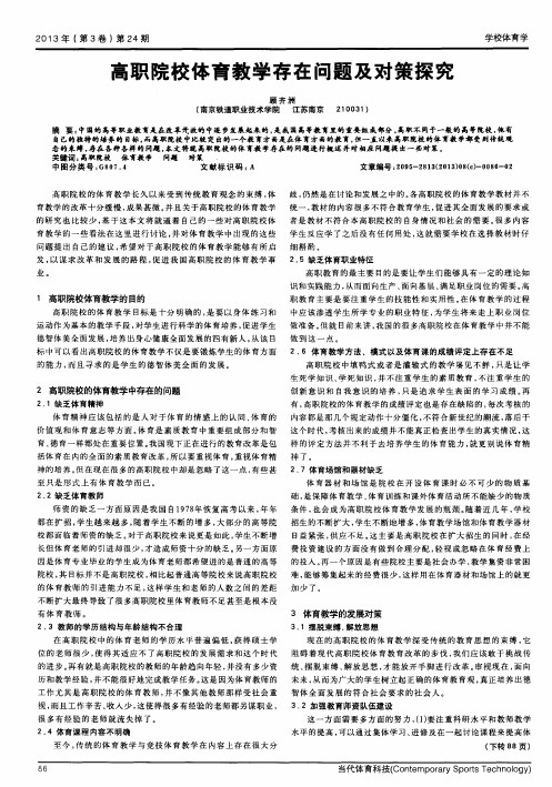 高职院校体育教学存在问题及对策探究