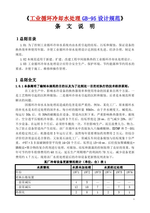 《国家标准》工业循环冷却水处理GB-95设计规范--总则