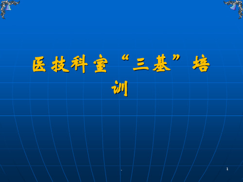 三基理论培训课件(医技)PPT幻灯片