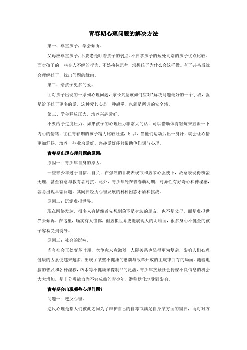 青春期心理问题的解决方法