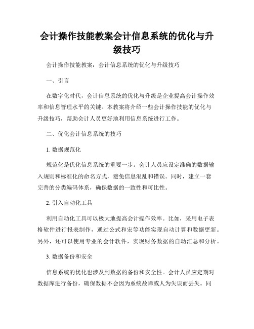 会计操作技能教案会计信息系统的优化与升级技巧