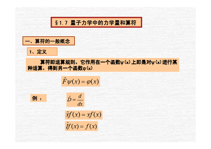 1.7-量子力学中的算符和力学量