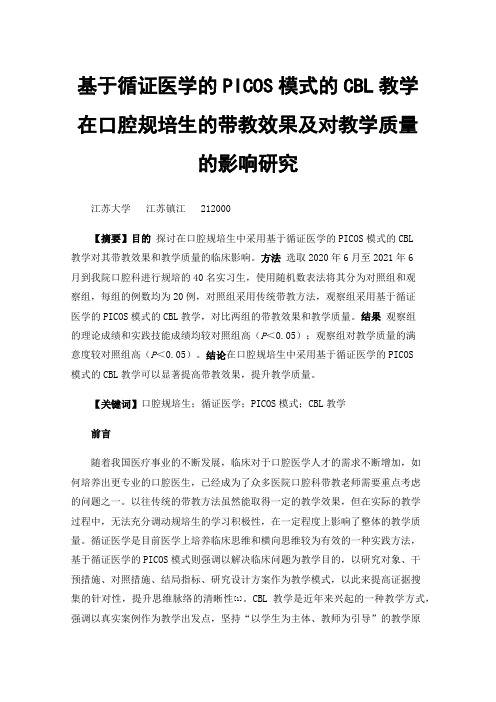 基于循证医学的PICOS模式的CBL教学在口腔规培生的带教效果及对教学质量的影响研究