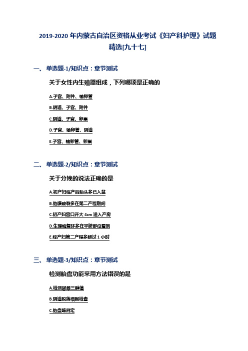 2019-2020年内蒙古自治区资格从业考试《妇产科护理》试题精选[九十七]